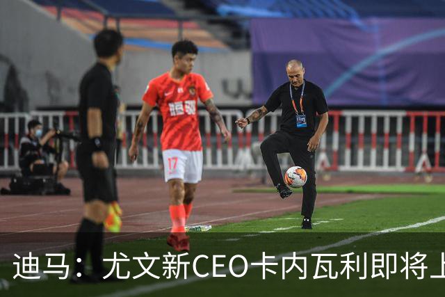 迪马：尤文新CEO卡内瓦利即将上任，他在萨索洛任职12年